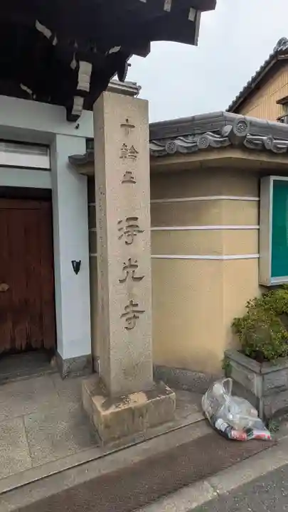 浄光寺(大阪府)