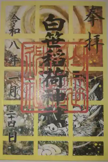 白笹稲荷神社の御朱印 2026年01月
