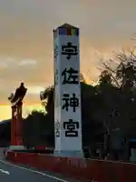 宇佐神宮(大分県)