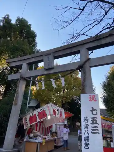 若宮八幡宮 (神奈川県)