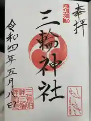 三輪神社の御朱印