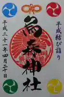 烏森神社の御朱印