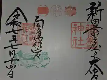 藤島神社(贈正一位新田義貞公之大宮)の御朱印 2025年07月