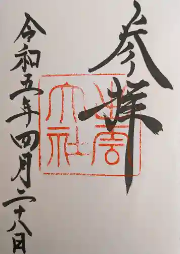 出雲大社の御朱印