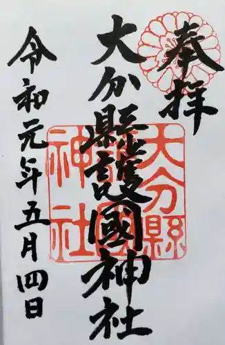 大分縣護國神社の御朱印