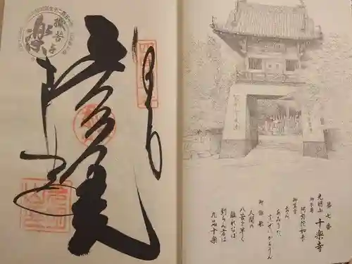 十楽寺の御朱印