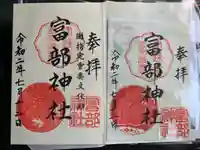 富部神社の御朱印
