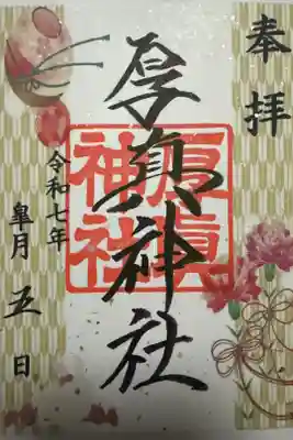 五月限定御朱印