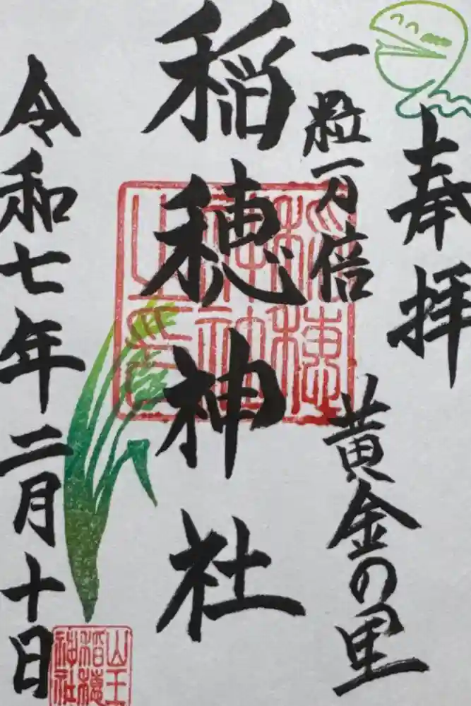 山王稲穂神社の御朱印