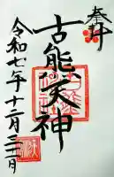 古熊神社の御朱印