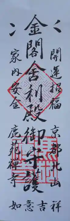 鹿苑寺(金閣寺)(京都府)