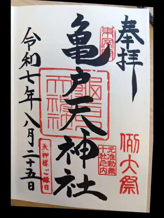 亀戸天神社の御朱印