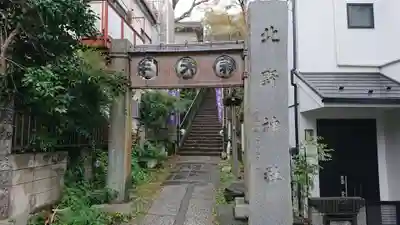 牛天神北野神社のその他建物