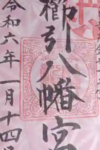 櫛引八幡宮の御朱印