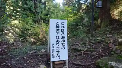 八海神社の周辺