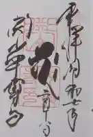 中尊寺の御朱印