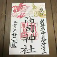 高司神社〜むすびの神の鎮まる社〜の御朱印
