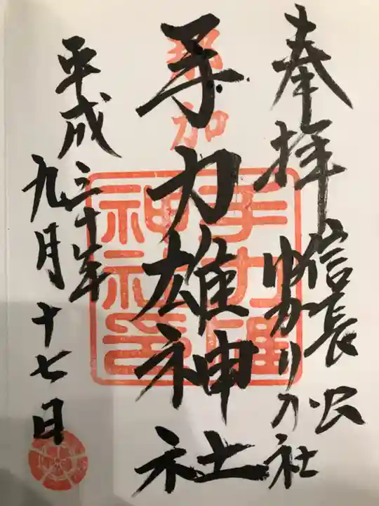手力雄神社の御朱印