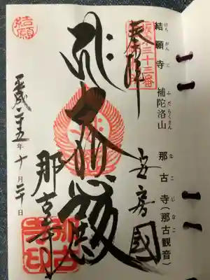 坂東第三十三番〜（結願）