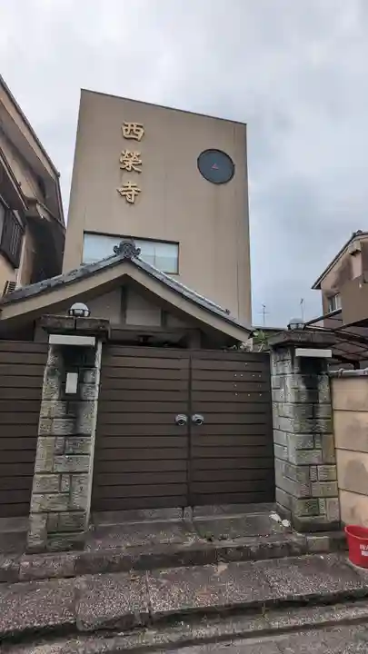 西栄寺(京都府)