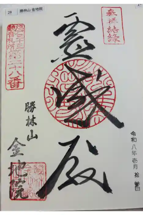 金地院の御朱印