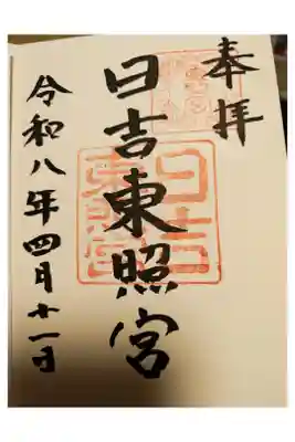 日吉東照宮(日吉大社末社)の御朱印