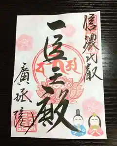 信濃比叡廣拯院の御朱印 2021年03月01日(月)〜(2021年02月28日(日) 11時40分54秒投稿)