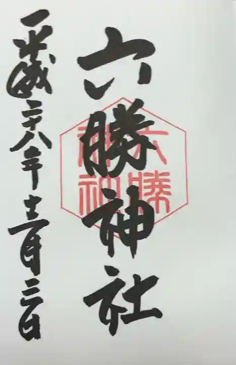 六勝神社(敷地神社摂社)(京都府)