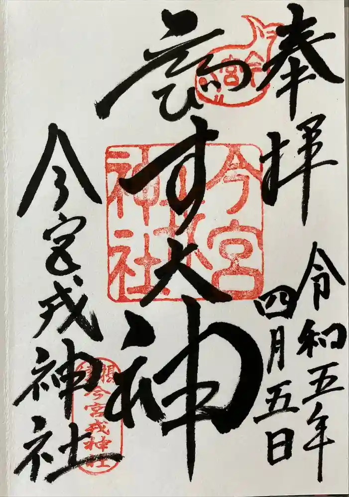 今宮戎神社の御朱印