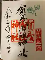 賀茂御祖神社(下鴨神社)の御朱印