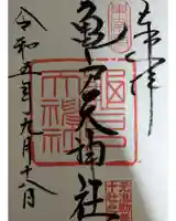 亀戸天神社(東京都)