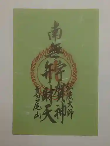 高尾山薬王院の御朱印