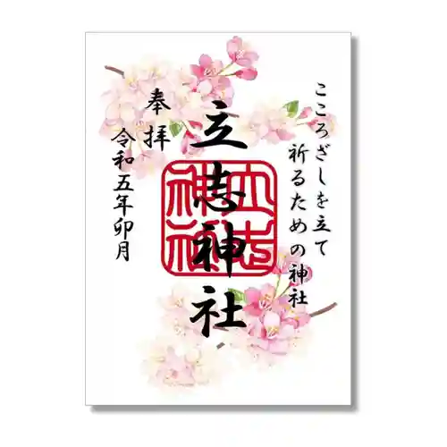 立志神社の御朱印