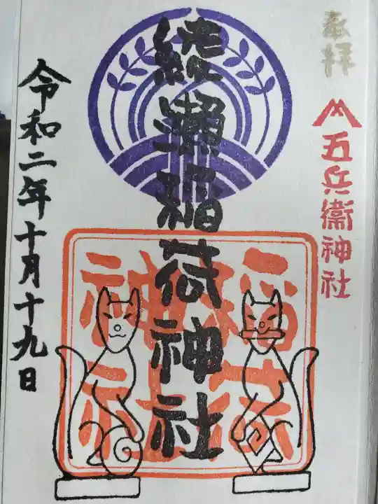 綾瀬稲荷神社の御朱印