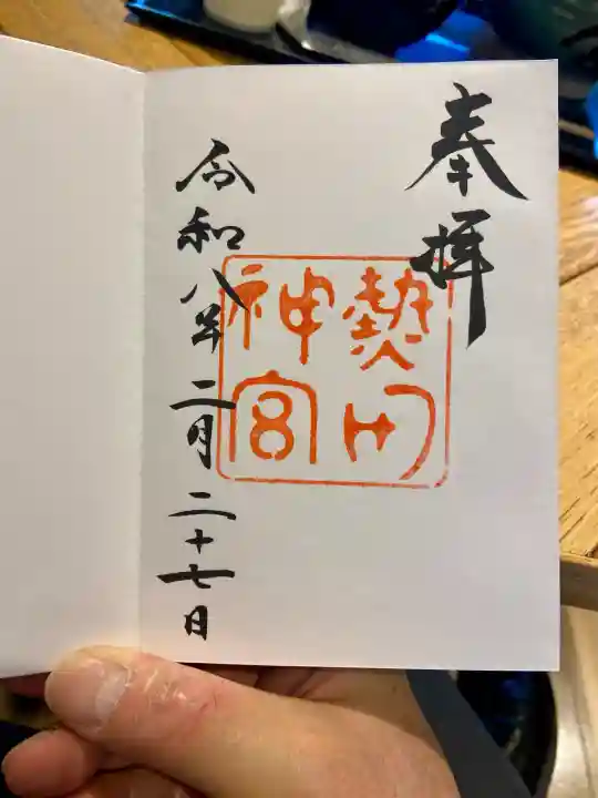 熱田神宮の御朱印