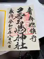 善知鳥神社(青森県)