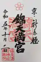 錦天満宮(京都府)