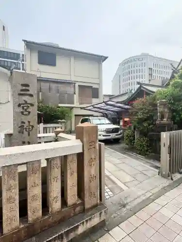 三宮神社の{uncategorized: "未分類", other: "その他", undefined: "問題あり", building: "その他建物", grave: "お墓", sacred_gate: "鳥居", guardian: "狛犬", statue: "像", buddha: "仏像", history: "歴史", nature: "自然", garden: "庭園", animal: "動物", pagoda: "塔", temizu: "手水舎", mountain_gate: "山門・神門", sanctuary: "本殿・本堂", subordinate: "末社・摂社", art: "芸術", scenery: "景色", jizo: "地蔵", ema: "絵馬", goshuin: "御朱印", omikuji: "おみくじ", items: "授与品その他", amulet: "お守り", goshuincho: "御朱印帳", eats: "食事", festival: "お祭り", votive_dance: "神楽", shichigosan: "七五三参", wedding: "結婚式", experience: "体験その他", initially: "初詣", around: "周辺", anti_infection: "感染症対策"}