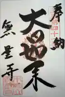 無量寺の御朱印