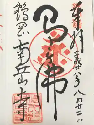 南岳寺(山形県)