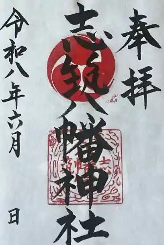 志筑八幡神社の御朱印
