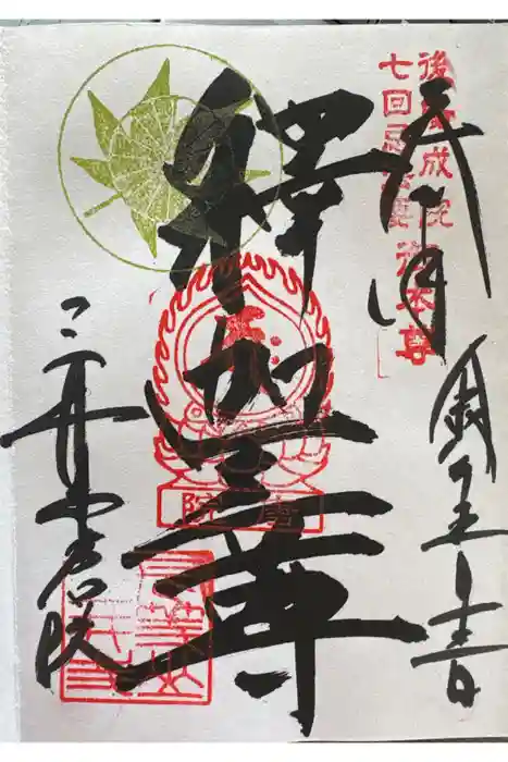 園城寺（三井寺）の御朱印