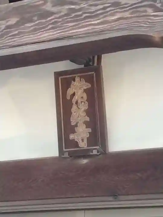 常然寺(埼玉県)