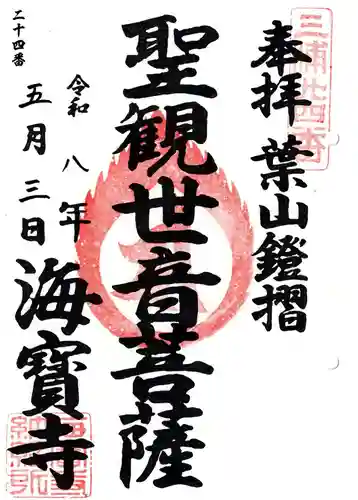 海宝寺の御朱印