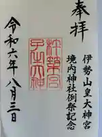 伊勢山皇大神宮(神奈川県)