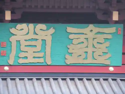 日光山輪王寺三仏堂のその他建物