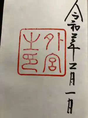 伊勢神宮外宮（豊受大神宮）(三重県)