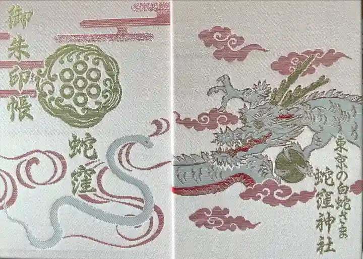 蛇窪神社の御朱印帳