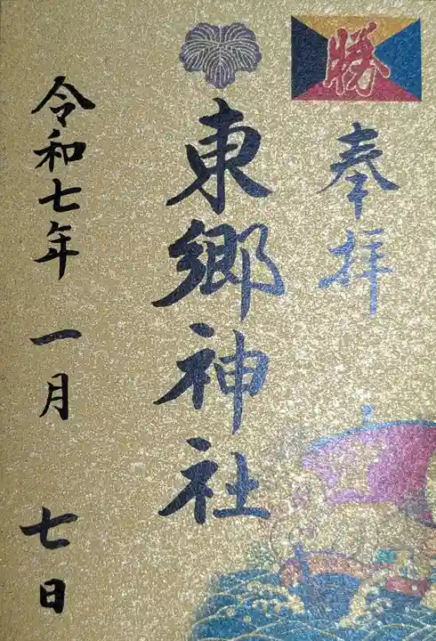 東郷神社(東京都)