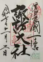 諏訪大社上社前宮の御朱印